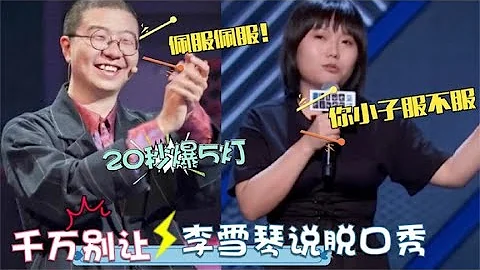 📍 千萬別讓李雪琴上脫口秀！20秒連爆5盞燈，李誕：她是喜劇天才！！【脫口秀大會】 - 天天要聞
