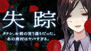 【ガチ怖】失踪 - タケシ、お前の言う通りだった。あの廃村はヤバすぎる。【白雪 巴/にじさんじ】
