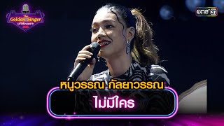 ไม่มีใคร : หนูวรรณ กัลยาวรรณ | The Golden Singer เวทีเสียงเพราะ | one31