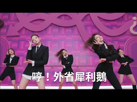 《空耳》外省犀利鵝 🦢 / ITZY - Cheshire