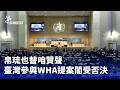 台灣參與WHA提案受否決