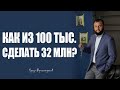 Как вложить 100 тыс. рублей и превратить их в 32,5 млн?