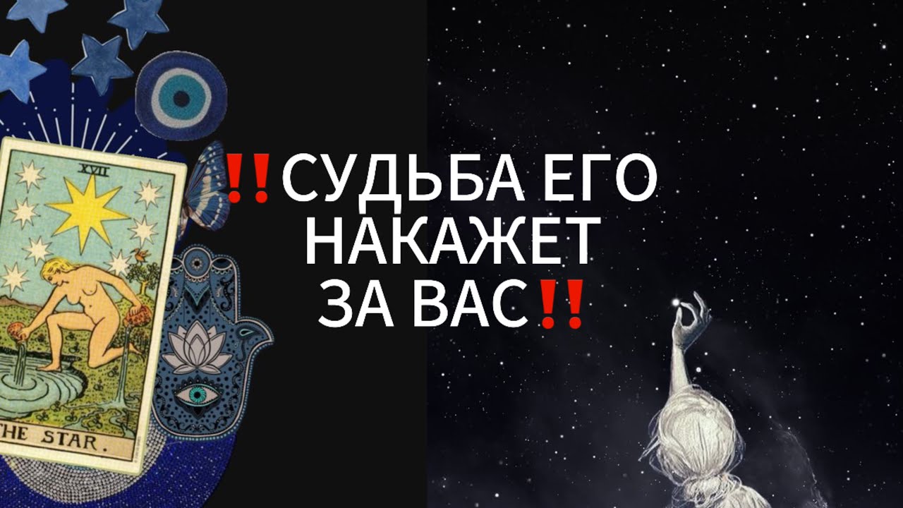 СУДЬБА ЕГО НАКАЖЕТ‼️ ЧТО ГОТОВИТ ЕМУ СУДЬБА ЗА ВАС‼️