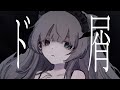 閉鎖病棟から退院した記念に『ド屑』歌ってみた