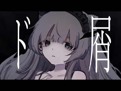 閉鎖病棟から退院した記念に『ド屑』歌ってみた