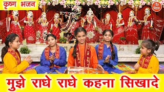 कृष्ण भजन | मुझे राधे राधे कहना सिखा दे | Mujhe Radhe Radhe Kehna Sikha De | Krishna Bhajan