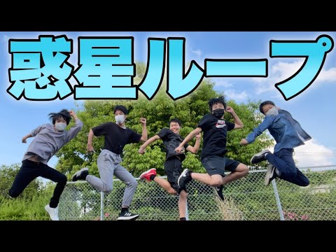 中学生だけで惑星ループ踊ってみた