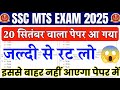 SSC MTS 20 September important question | SSC MTS original paper 2025 | SSC MTS GK GS classes