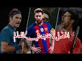 كشف أسرار أفضل لاعب في العالم 2024: من الصفر إلى البطل