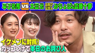 【ジャニーズWEST･中間淳太に対抗!?アルピー平子】みちょぱ&武藤十夢からはダメ出し!?【本日のお詫び人#37】2022/7/10 OA