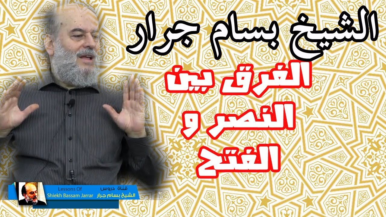 الشيخ بسام جرار | تفسير سورة النصر الفرق بين نصر الله والفتح