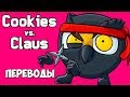 Cookies Vs Claus Смешные моменты (перевод) #1 - ПЕЧЕНЬКИ ПРОТИВ САНТА КЛАУСА (Vanoss)