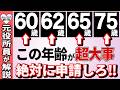 【75歳以下は必見】60〜75歳で人生が劇的に変わる分岐点!知ってたらお金が増える"制度の分岐点"を完全解説