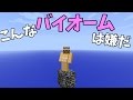 こんなバイオームは嫌だ【Minecraft】