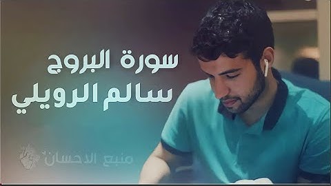 سورة البروج كامله بصوت هادئ للقارئ سالم الرويلي ❤