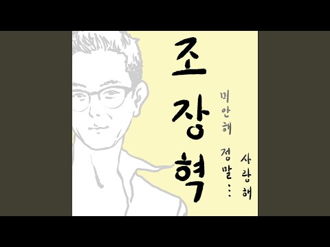 I M So Sorry And I Love You 미안해 정말 사랑해