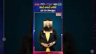 One-liter Water Bottle Price is ₹50 lakhs😱| BRK News