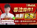 2023.10.17【專注操作！再創新高！跟我一起佈局全新潛力股】股市蔡因斯坦 蔡正華分析師