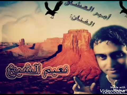 نعيم الشيخ تشكيلة قديمة