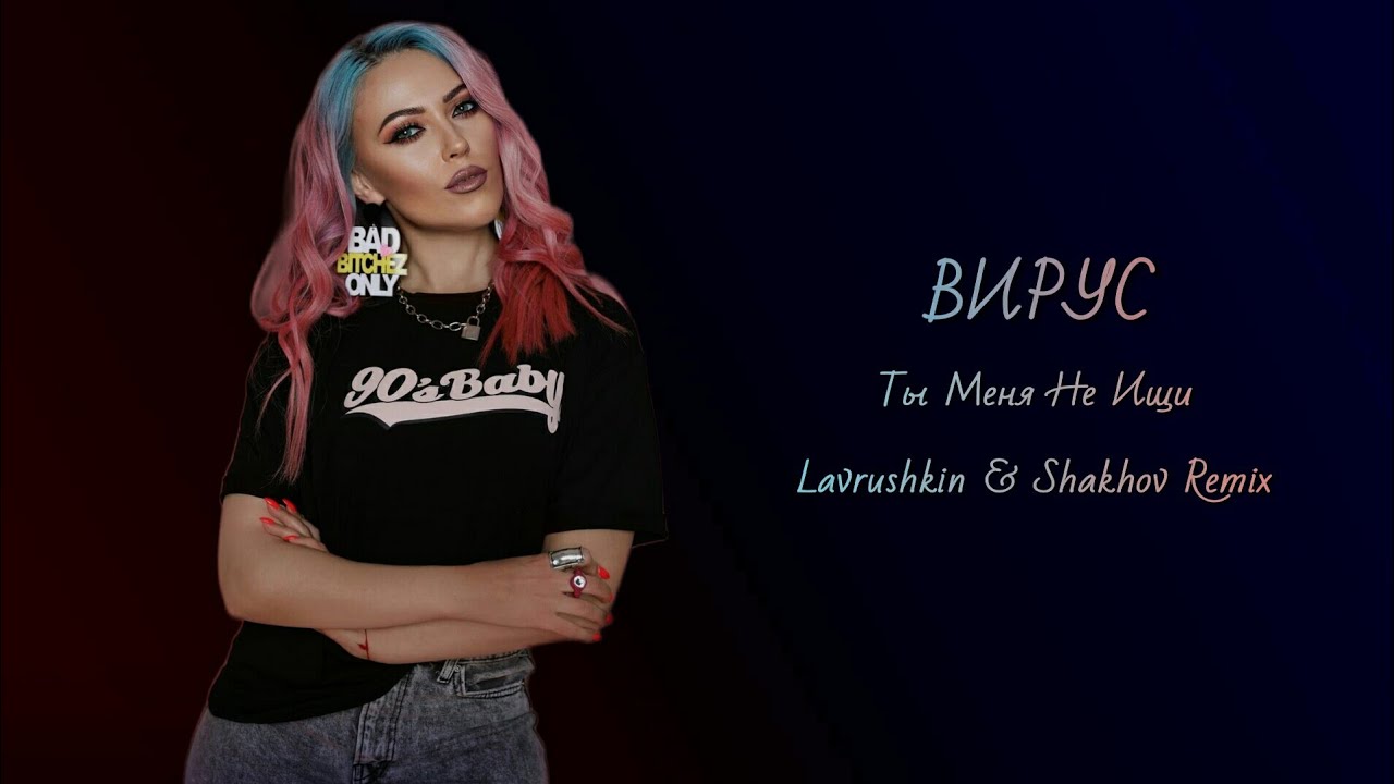 Вирус - Ты меня не ищи (Lavrushkin & Shakhov Remix) - YouTube