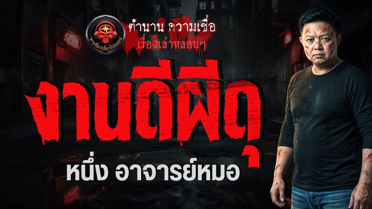 เรื่อง งานดีผีดุ  - หนึ่ง อาจารย์หมอ