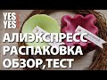 Распаковка посылок с Алиэкспресс и посылка с iHerb !