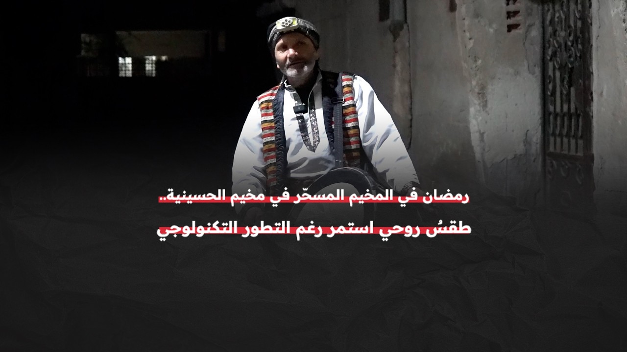 المسحراتي في مخيم الحسينية أكثر من مجرد مهنة.. هي طقسٌ روحي حافظ على نفسه رغم التقدم التكنولوجي