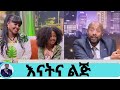 የእናት ና ልጅ የበአል መልካም ተግባር...ዘቢባ ና ልጇ Seifu on EBS