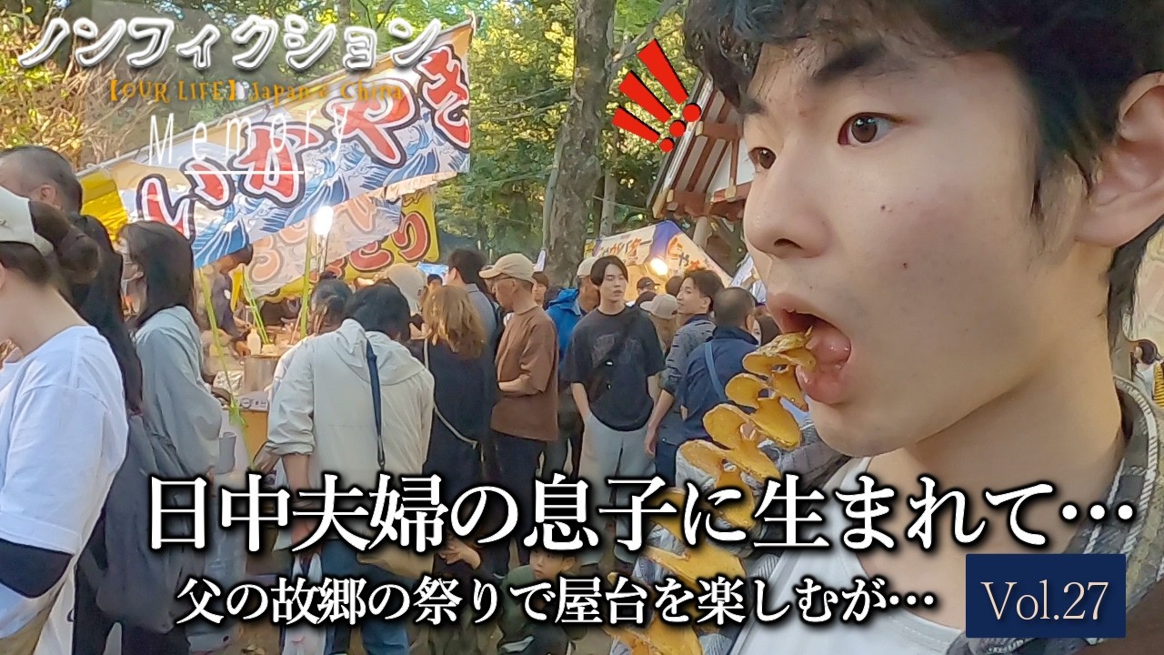 中国育ちの息子を、父の故郷・東京府中のくらやみ祭りに連れていくも愕然としてしまう！｜ノンフィクション
