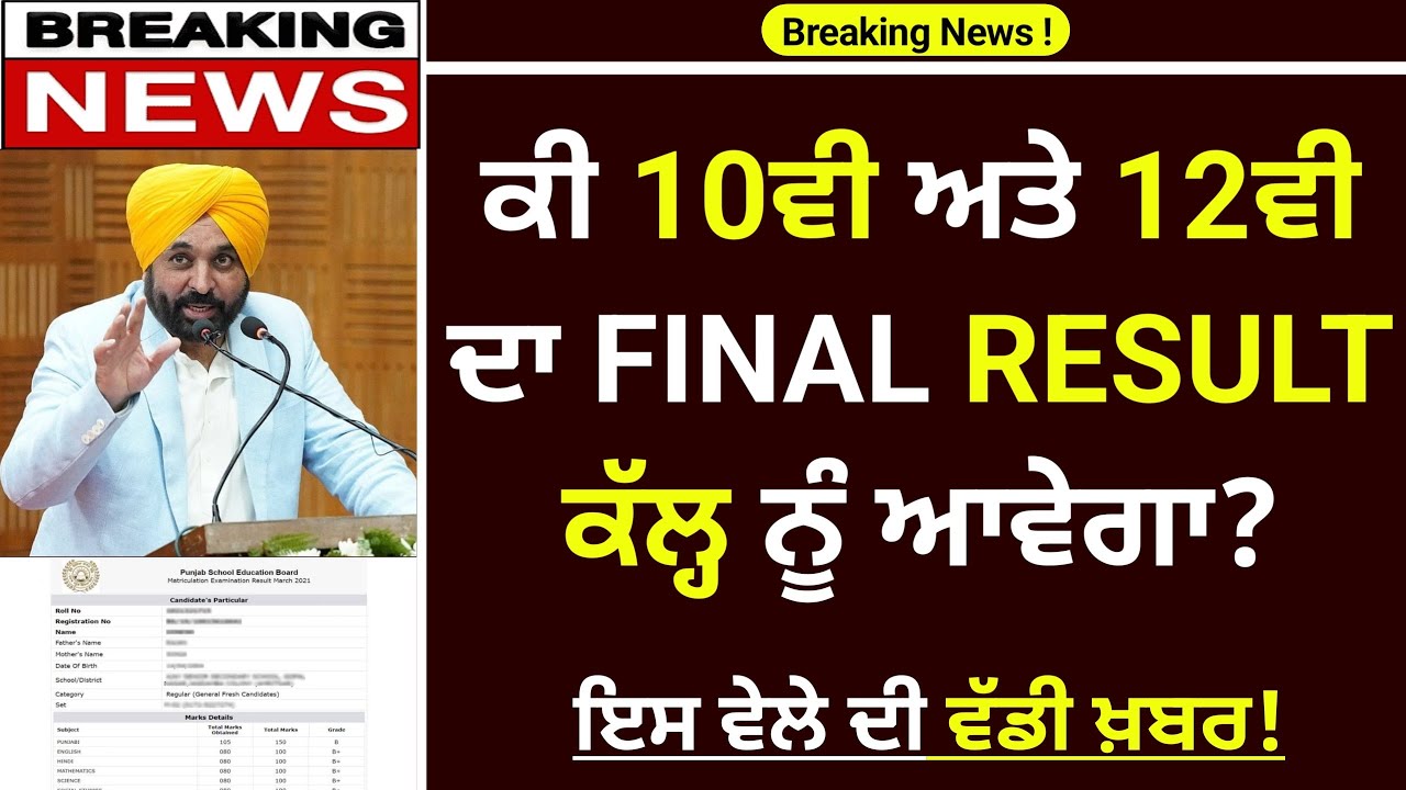 PSEB Final Result 2025 | PSEB 10th 12th Final Board Result 2025 | Punjab board Final Result News
