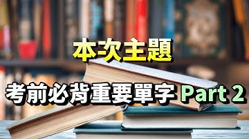 Allen老師 【TOEIC 多益-考前必背重要單字 Part 2】