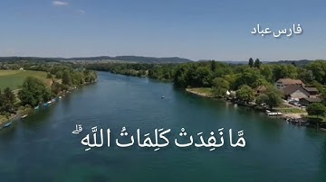 ولو أنما في الأرض من شجر اقلام ///تلاوة قصيره من سورة لقمان القارئ فارس عباد