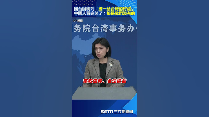 國台辦嗨列「統一給台灣的好處」　中國人看完笑了：都是我們沒有的#shorts ｜三立新聞網 SETN.com