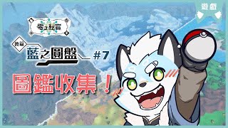 【寶可夢朱：藍之圓盤】EP. 7｜參加型！圖鑑收集！【VTuber / 悠吉】