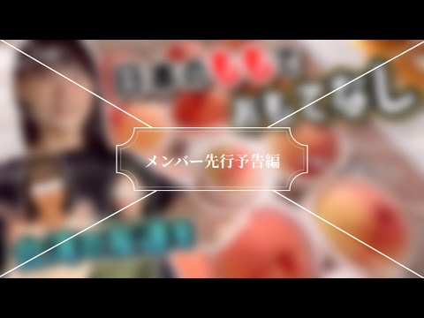 [Members-only advance trailer] Taiwanese girl x Japanese Momo, coming soon!