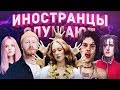 Иностранцы слушают русскую музыку: ДЖИЗУС. KIZARU. ЛЕНИНГРАД. RSAC x ELLA.