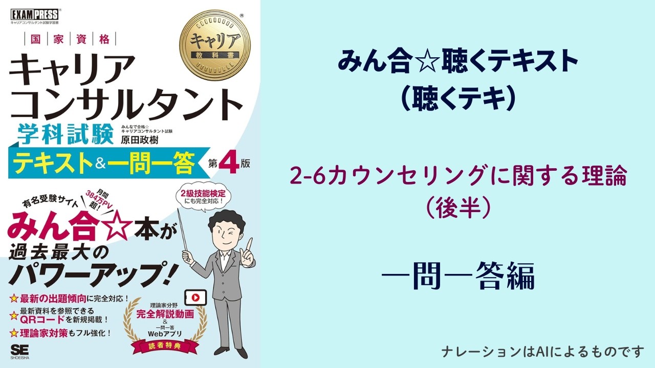 2-6カウンセリングに関する理論（後半）【一問一答編】