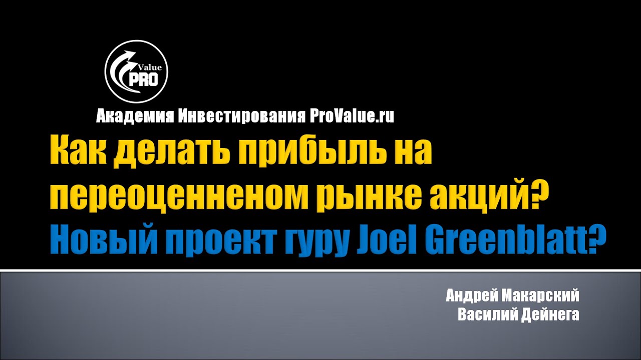 [ProValue Webinar] Новый подход в Вэлью инвестициронии Джоэл Гринблатта
