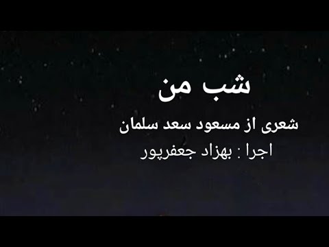 شب من شعری از مسعود سعد سلمان با صدای بهزاد جعفرپور در شعر خوانی