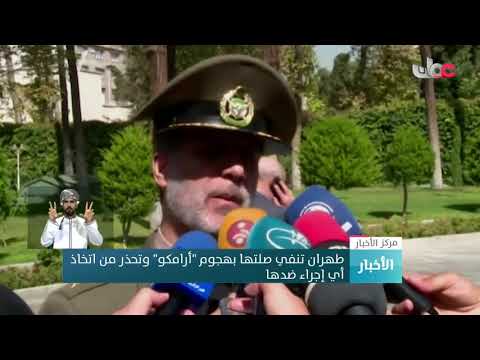 طهران تنفي صلتها بهجوم "أرامكو" وتحذر من اتخاذ أي إجراء ضدها