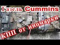 Газель Cummins. КПП от иномарки.