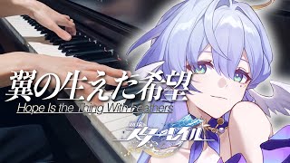 【Piano Cover】「Hope Is The Thing With Feathers)」|| Honkai: Star Rail EP