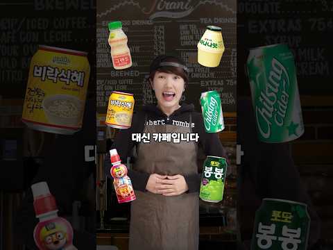 (2탄)이상한 음료수를 사장님이 대신 마셔주는 카페 #shorts