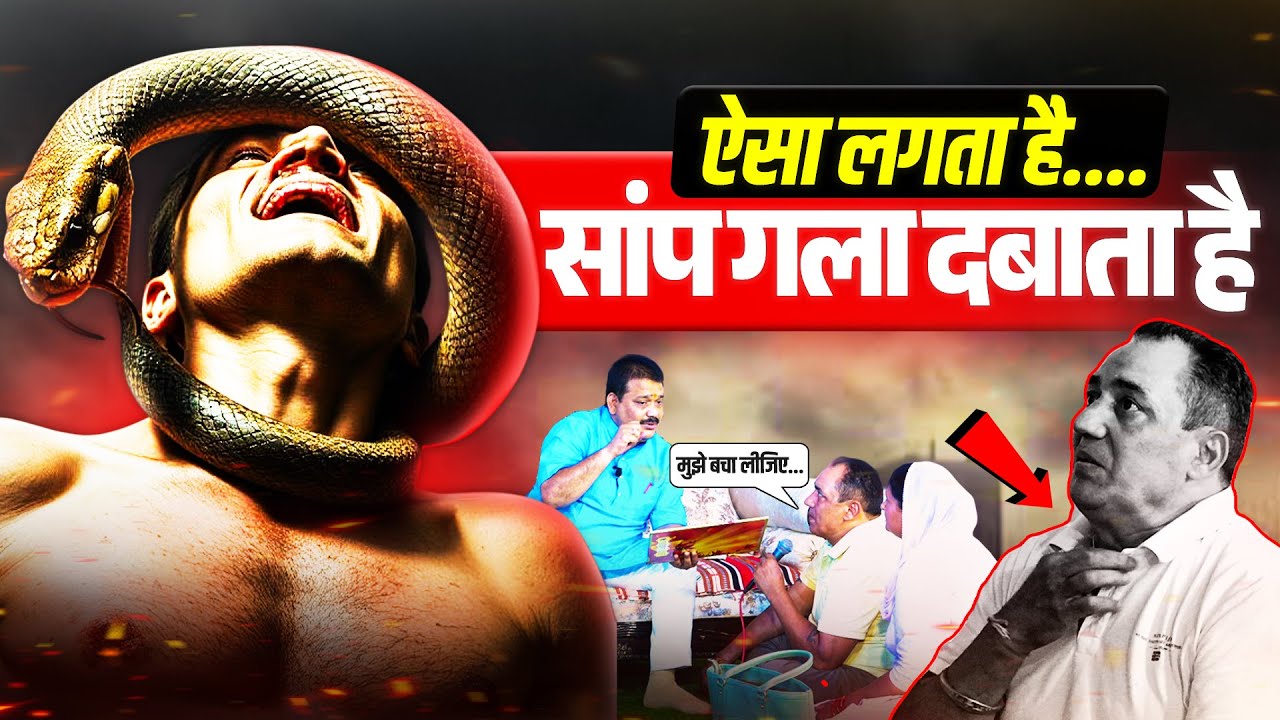 सांप आकर मेरा गला दबाता है मुझे बचा लीजिए.