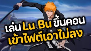 RoV : เล่น Lu Bu ขึ้นคอน เข้าไฟต์เอาไม่ลง