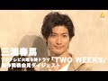 三浦春馬：新火9ドラマ『TWO WEEKS』制作発表会見