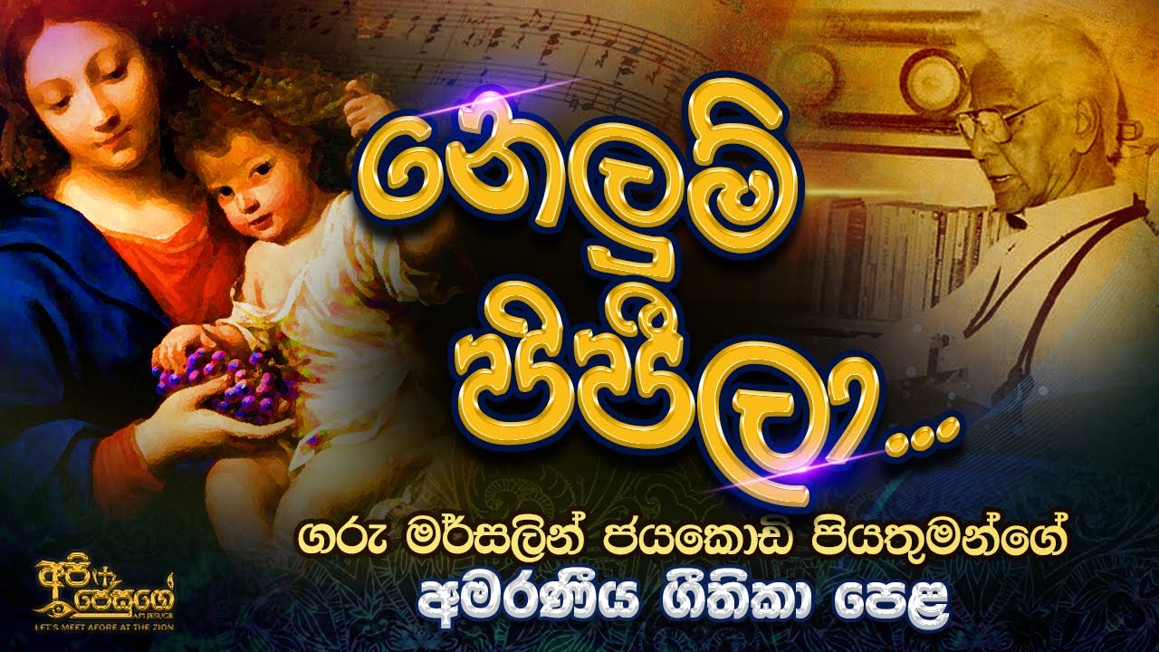 sinhala geethika|  Nelum Pipeela| නෙලුම් පිපීලා|  Rev Fr Marcelline Jayakody