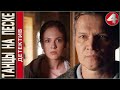 Танцы на песке 2020 4 серия Детектив сериал Танцы на песке 2020 4 серия Детектив сериал