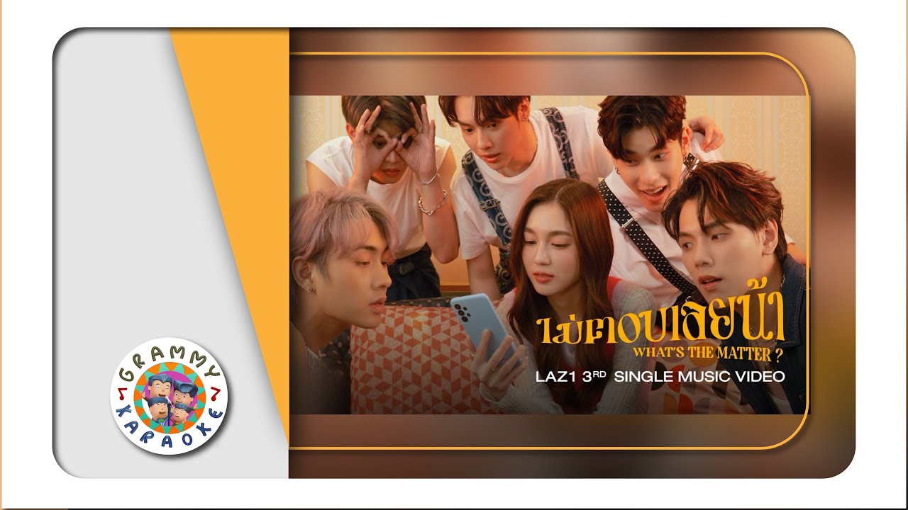 คาราโอเกะ ไม่ตอบเลยน้า - LAZ1 [ Original Karaoke ]