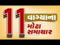 🔴LIVE : 11 વાગ્યાના મોટા સમાચાર | Gujarat Weather | Tv9Gujarati